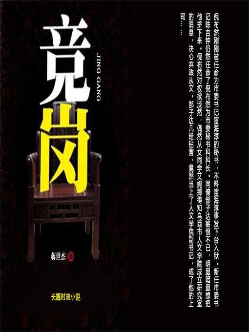 Title details for 竞岗 by 蒋世杰 - Available